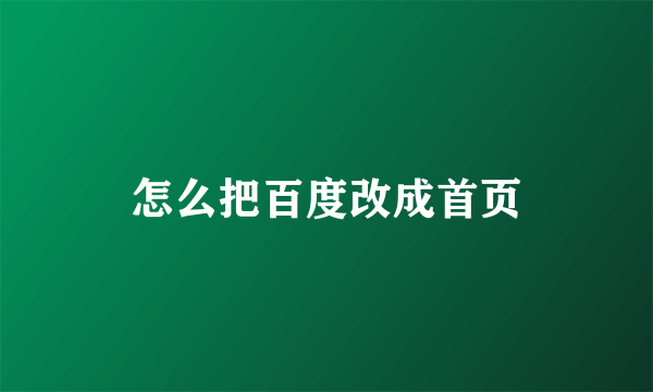 怎么把百度改成首页