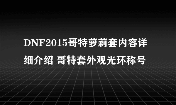 DNF2015哥特萝莉套内容详细介绍 哥特套外观光环称号