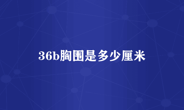 36b胸围是多少厘米