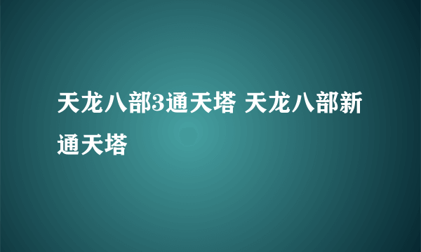 天龙八部3通天塔 天龙八部新通天塔