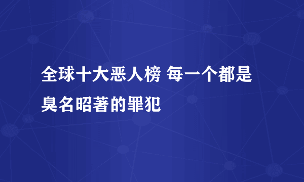 全球十大恶人榜 每一个都是臭名昭著的罪犯