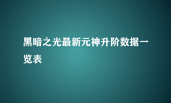 黑暗之光最新元神升阶数据一览表