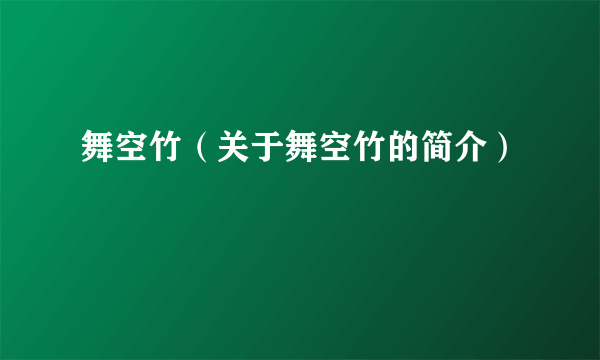 舞空竹（关于舞空竹的简介）