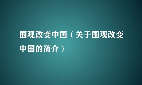 围观改变中国（关于围观改变中国的简介）