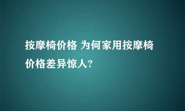 按摩椅价格 为何家用按摩椅价格差异惊人?