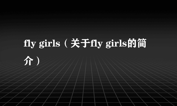 fly girls（关于fly girls的简介）