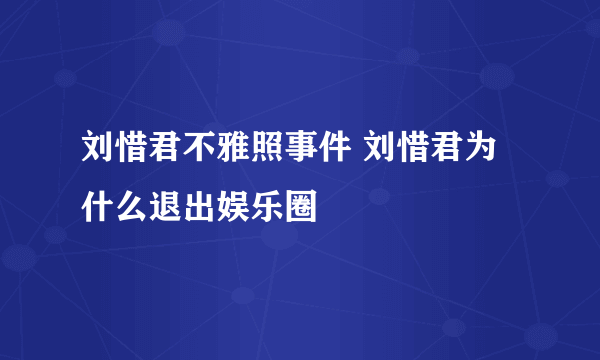 刘惜君不雅照事件 刘惜君为什么退出娱乐圈