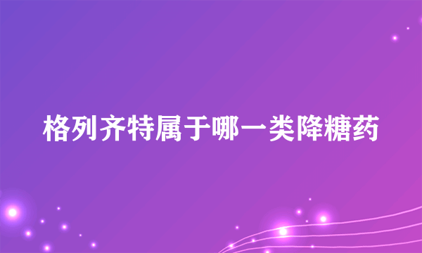 格列齐特属于哪一类降糖药