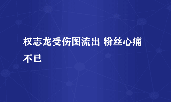 权志龙受伤图流出 粉丝心痛不已