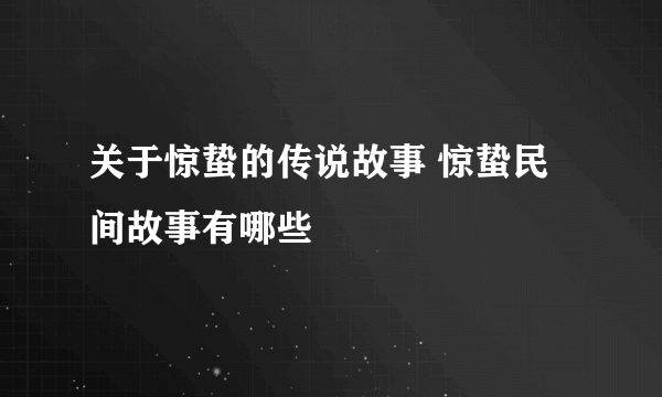 关于惊蛰的传说故事 惊蛰民间故事有哪些