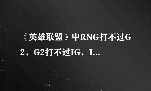 《英雄联盟》中RNG打不过G2，G2打不过IG，IG打不过RNG，那么谁最厉害？