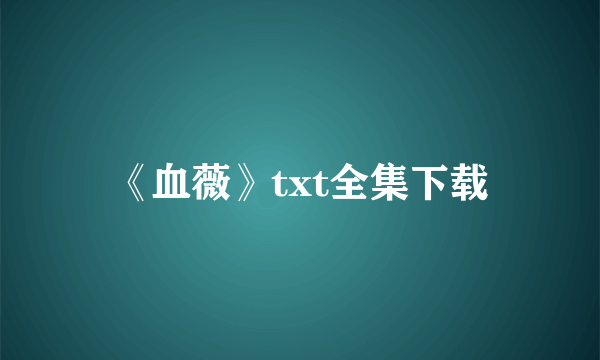 《血薇》txt全集下载