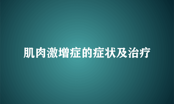 肌肉激增症的症状及治疗