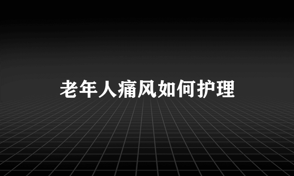 老年人痛风如何护理