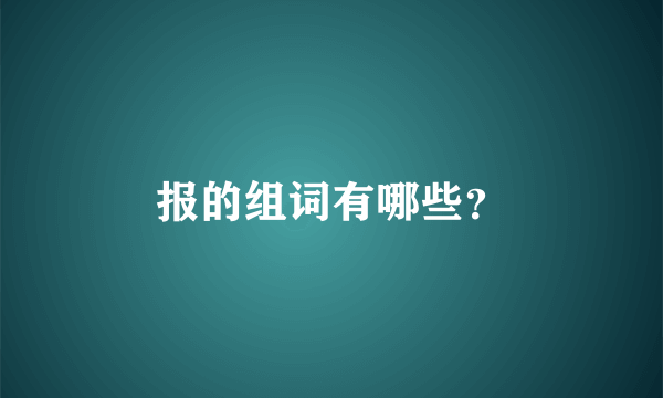 报的组词有哪些？