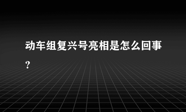 动车组复兴号亮相是怎么回事？