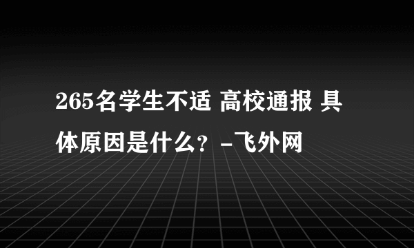 265名学生不适 高校通报 具体原因是什么？-飞外网