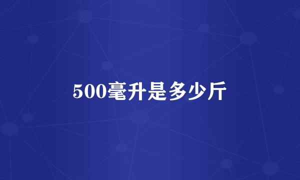 500毫升是多少斤