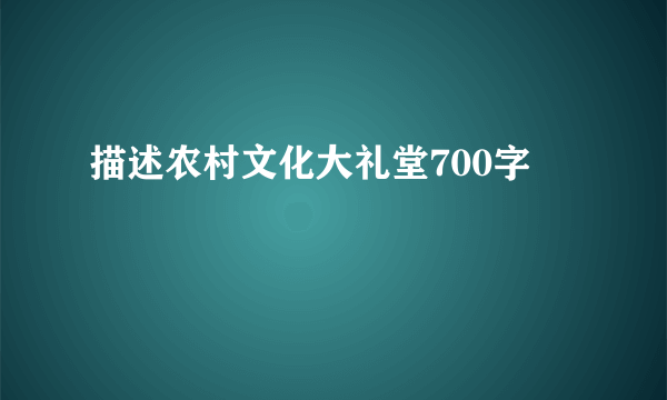 描述农村文化大礼堂700字