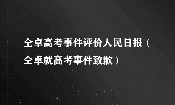 仝卓高考事件评价人民日报（仝卓就高考事件致歉）