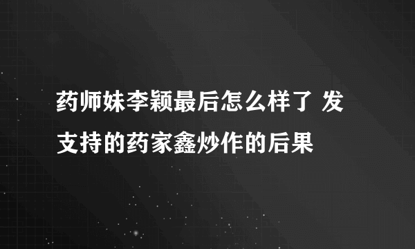 药师妹李颖最后怎么样了 发支持的药家鑫炒作的后果