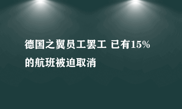 德国之翼员工罢工 已有15%的航班被迫取消