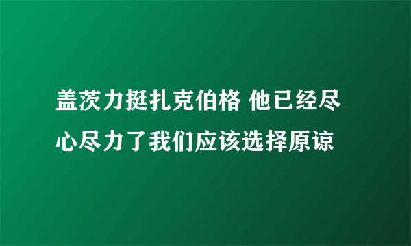 盖茨力挺扎克伯格 他已经尽心尽力了我们应该选择原谅