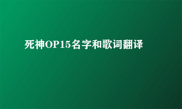 死神OP15名字和歌词翻译