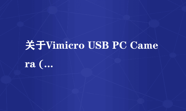 关于Vimicro USB PC Camera (ZC0301PL)摄像头驱动的问题？