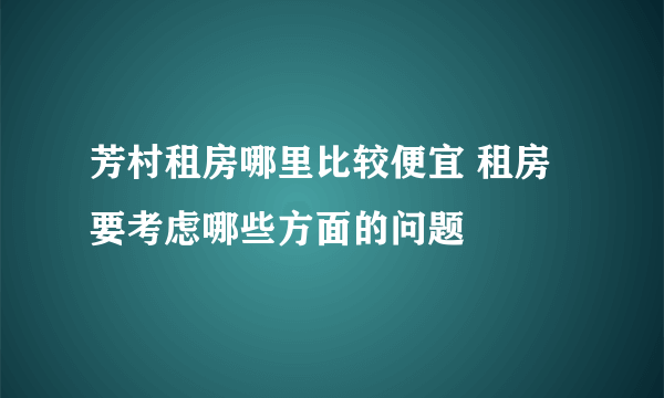 芳村租房哪里比较便宜 租房要考虑哪些方面的问题