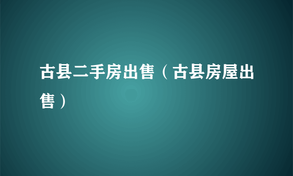 古县二手房出售（古县房屋出售）