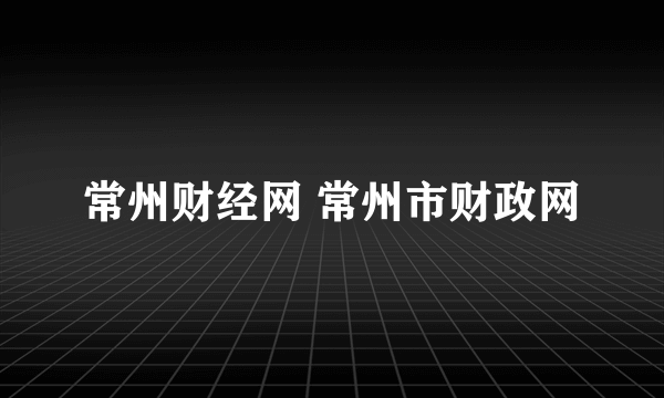 常州财经网 常州市财政网