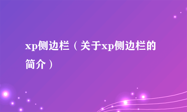 xp侧边栏（关于xp侧边栏的简介）