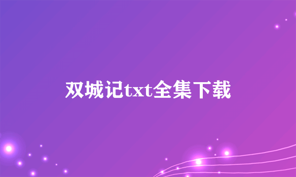 双城记txt全集下载