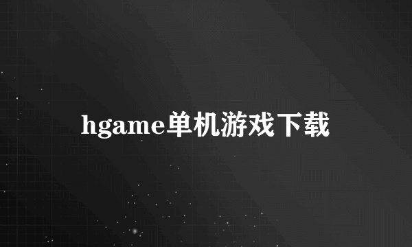 hgame单机游戏下载