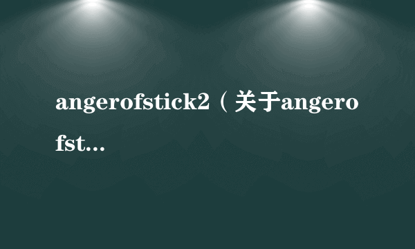 angerofstick2（关于angerofstick2的简介）