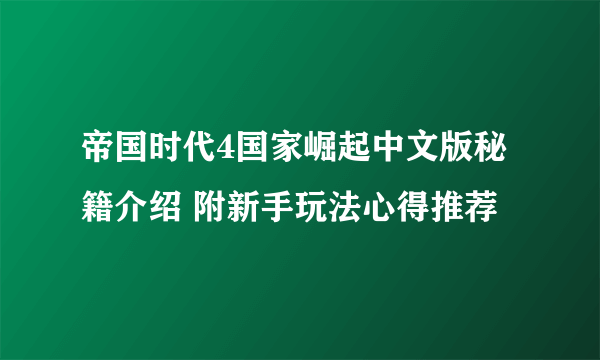 帝国时代4国家崛起中文版秘籍介绍 附新手玩法心得推荐