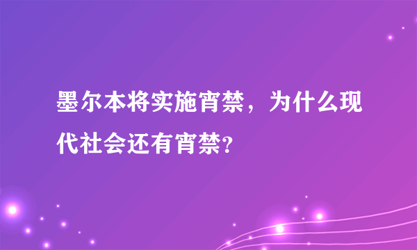 墨尔本将实施宵禁，为什么现代社会还有宵禁？