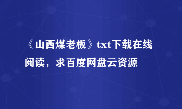 《山西煤老板》txt下载在线阅读，求百度网盘云资源