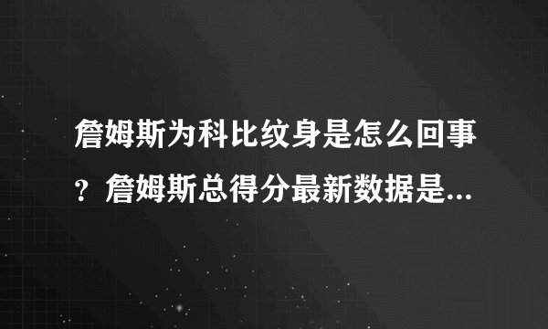 詹姆斯为科比纹身是怎么回事？詹姆斯总得分最新数据是多少了？