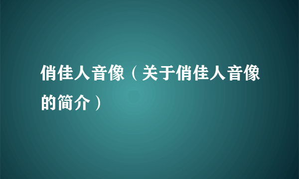 俏佳人音像（关于俏佳人音像的简介）