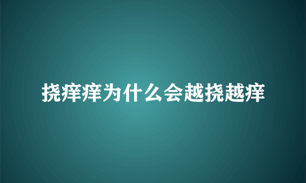 挠痒痒为什么会越挠越痒