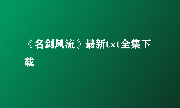 《名剑风流》最新txt全集下载