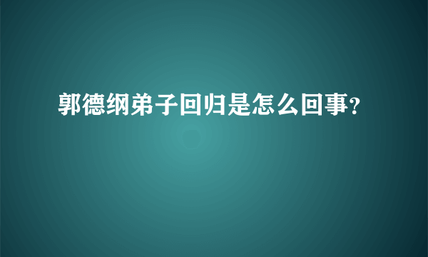 郭德纲弟子回归是怎么回事？