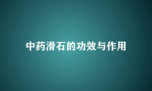 中药滑石的功效与作用