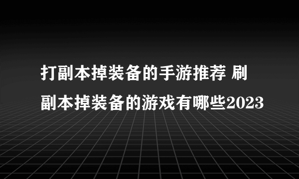 打副本掉装备的手游推荐 刷副本掉装备的游戏有哪些2023