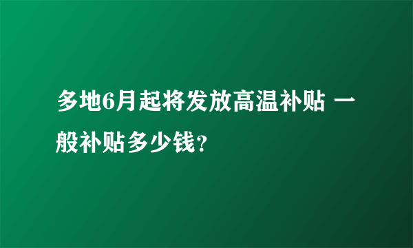 多地6月起将发放高温补贴 一般补贴多少钱？