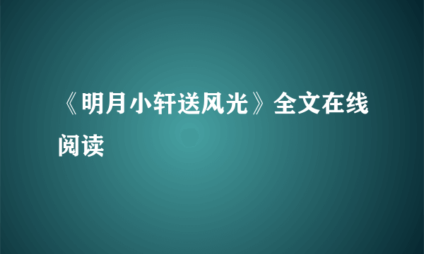 《明月小轩送风光》全文在线阅读