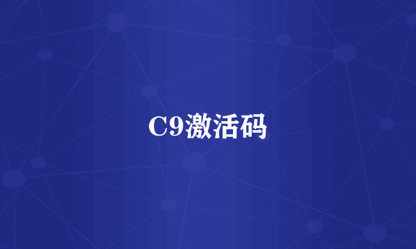 C9激活码