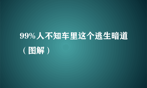 99%人不知车里这个逃生暗道（图解）